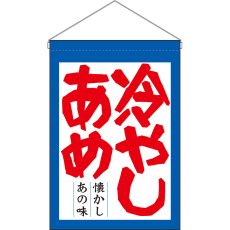 画像1: 吊下旗 冷やしあめ No.63061 (1)
