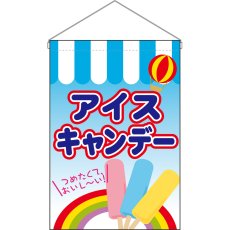 画像1: 吊下旗 アイスキャンデー No.63063 (1)