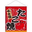 画像1: 吊下旗 (大) たこ焼 No.63074 (1)