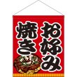 画像1: 吊下旗 (大) お好み焼き No.63075 (1)