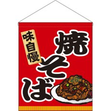 画像1: 吊下旗 (大) 焼そば No.63076 (1)