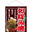 画像1: 吊下旗 (大) 広島 お好み焼 No.67534 (1)