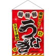 画像1: 吊下旗 うなぎ スタミナ満点 No.67583 (1)