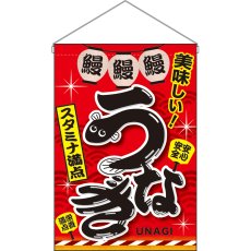 画像1: 吊下旗 うなぎ スタミナ満点 No.67583 (1)