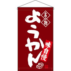 画像1: 吊下旗 名物 ようかん No.68168 (1)