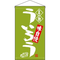 画像1: 吊下旗 名物 ういろう No.68169 (1)
