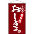 画像1: 吊下旗 名物 おしるこ No.68171 (1)