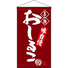 画像1: 吊下旗 名物 おしるこ No.68171 (1)