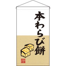 画像1: 吊下旗 本わらび餅 No.68187 (1)