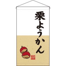 画像1: 吊下旗 栗ようかん No.68190 (1)