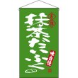 画像1: 吊下旗 名物 抹茶だいふく No.68201 (1)