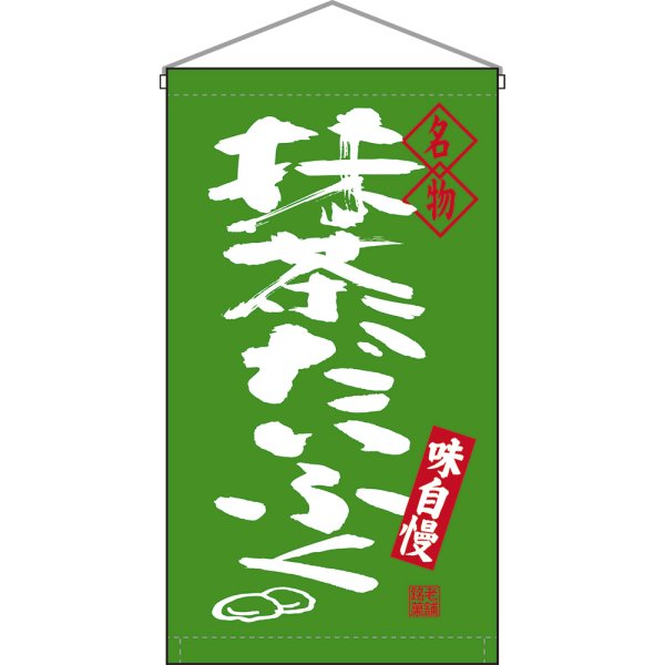 画像1: 吊下旗 名物 抹茶だいふく No.68201 (1)
