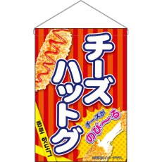画像1: 吊下旗 チーズハットグ 赤 No.9493 (1)