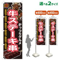 画像1: のぼり旗 牛ステーキ串 (1)