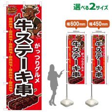 画像1: のぼり旗 牛ステーキ串 (1)