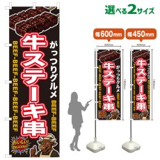 画像1: のぼり旗 牛ステーキ串 (1)