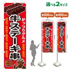 画像1: のぼり旗 牛ステーキ串 (1)