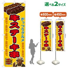 画像1: のぼり旗 牛ステーキ串 (1)