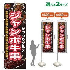 画像1: のぼり旗 ジャンボ牛串 (1)