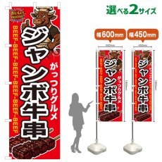 画像1: のぼり旗 ジャンボ牛串 (1)