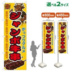 画像1: のぼり旗 ジャンボ牛串 (1)