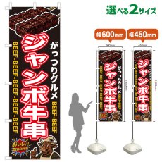 画像1: のぼり旗 ジャンボ牛串 (1)