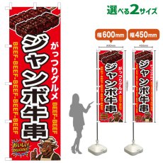 画像1: のぼり旗 ジャンボ牛串 (1)