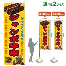 画像1: のぼり旗 ジャンボ牛串 (1)