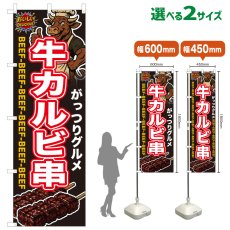画像1: のぼり旗 牛カルビ串 (1)