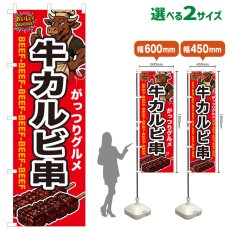 画像1: のぼり旗 牛カルビ串 (1)