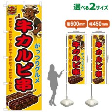 画像1: のぼり旗 牛カルビ串 (1)