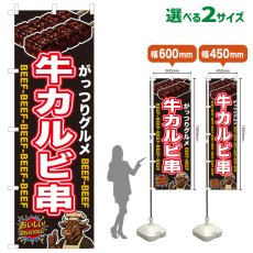 画像1: のぼり旗 牛カルビ串 (1)