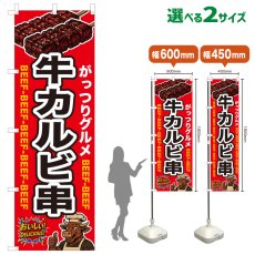 画像1: のぼり旗 牛カルビ串 (1)