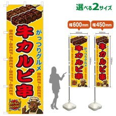 画像1: のぼり旗 牛カルビ串 (1)