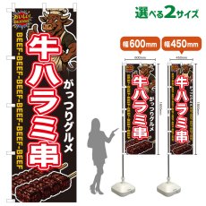 画像1: のぼり旗 牛ハラミ串 (1)