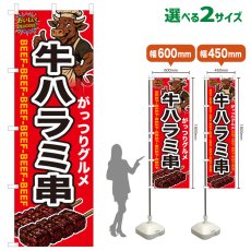 画像1: のぼり旗 牛ハラミ串 (1)