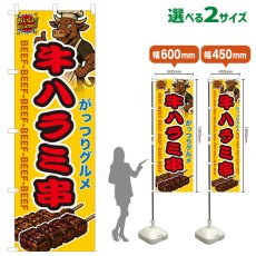 画像1: のぼり旗 牛ハラミ串 (1)