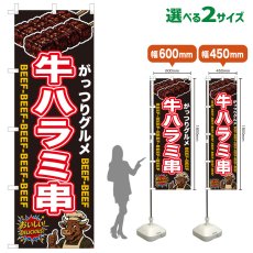 画像1: のぼり旗 牛ハラミ串 (1)