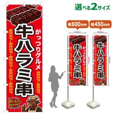 画像1: のぼり旗 牛ハラミ串 (1)