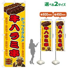 画像1: のぼり旗 牛ハラミ串 (1)