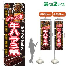 画像1: のぼり旗 ジャンボ牛ハラミ串 (1)
