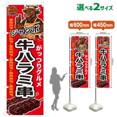 画像1: のぼり旗 ジャンボ牛ハラミ串 (1)