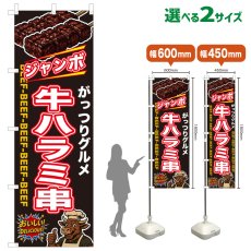画像1: のぼり旗 ジャンボ牛ハラミ串 (1)