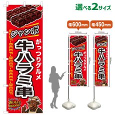 画像1: のぼり旗 ジャンボ牛ハラミ串 (1)
