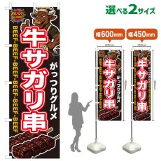 画像1: のぼり旗 牛サガリ串 (1)