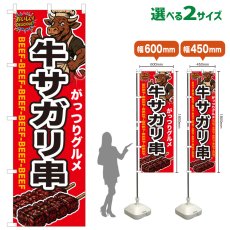画像1: のぼり旗 牛サガリ串 (1)