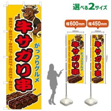 画像1: のぼり旗 牛サガリ串 (1)