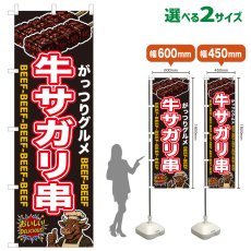 画像1: のぼり旗 牛サガリ串 (1)