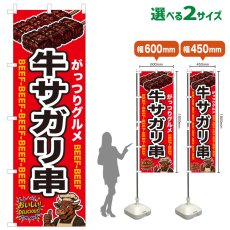 画像1: のぼり旗 牛サガリ串 (1)