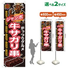 画像1: のぼり旗 ジャンボ牛サガリ串 (1)
